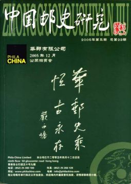 BC223 中國郵史研究第二十三期/李國慶編