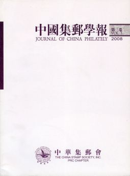 BC403 中國集郵學報(第三卷)/孫海平總編