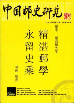 BC224 中國郵史研究第二十四期/李國慶編