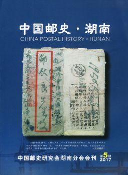 BC443  中國郵史‧湖南第5期/中國郵史研究會湖南分會