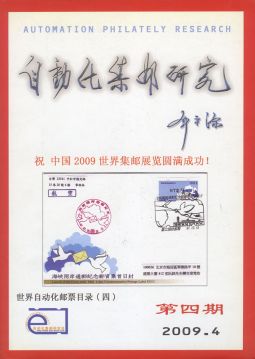 BC438 自動化集郵研究(第四期)/許慶發主編