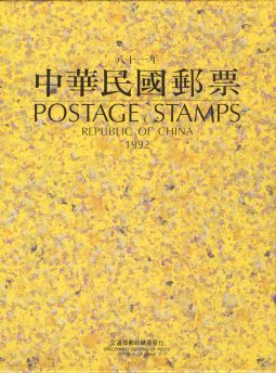 YB081 台灣1992年精裝年度冊/中華郵政發行