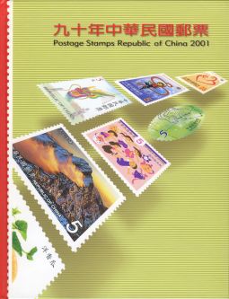YB090 台灣2001年精裝年度冊/中華郵政發行