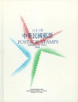 YB083 台灣1994年精裝年度冊/中華郵政發行	