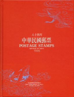 YB084 台灣1995年精裝年度冊/中華郵政發行