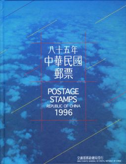 YB085 台灣1996年精裝年度冊/中華郵政發行