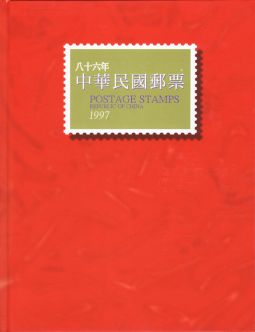YB086 台灣1997年精裝年度冊/中華郵政發行