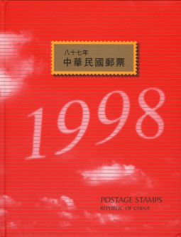 YB087 台灣1998年精裝年度冊/中華郵政發行