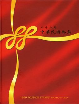 YB088 台灣1999年精裝年度冊/中華郵政發行