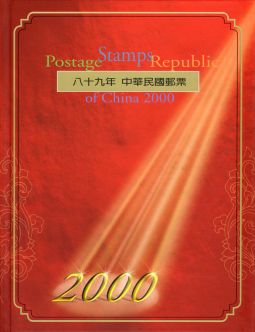 YB089 台灣2000年精裝年度冊/中華郵政發行