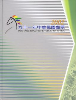 YB091 台灣2002年精裝年度冊/中華郵政發行