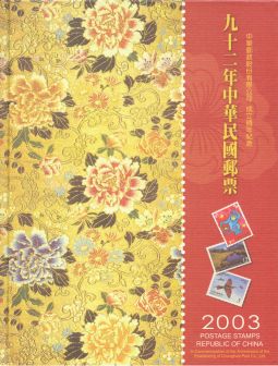 YB092 台灣2003年精裝年度冊/中華郵政發行	