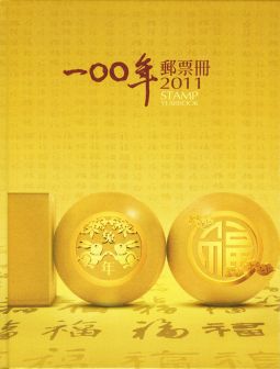 YB100 台灣2011年精裝年度冊/中華郵政發行	