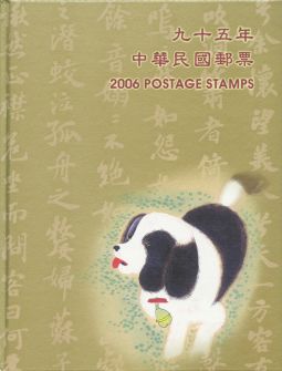 YB095 台灣2006年精裝年度冊/中華郵政發行	
