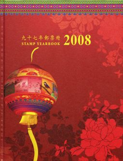 YB097 台灣2008年精裝年度冊/中華郵政發行