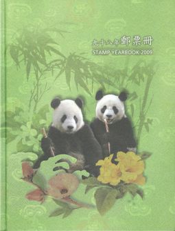 YB098 台灣2009年精裝年度冊/中華郵政發行