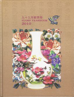 YB099 台灣2010年精裝年度冊/中華郵政發行