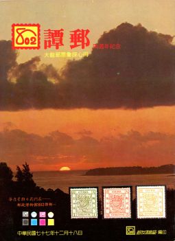 BD006 《大龍郵票彙探心得》-802譚郵四週年紀念,1988年郵友俱樂部編印