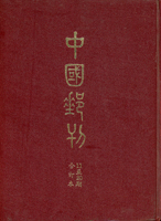 1966-2004年《中國郵刊》第11-20期、第77-78期合訂精裝本共2本,中國集郵協會發行,二手書,自有歲月痕跡,總重約2.5公斤