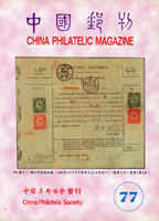 2004-2013年《中國郵刊》第77.79.81.86.88.90期平裝各1本,共6本,中國集郵協會出版,二手書,自有歲月痕跡,總重約2.18公斤