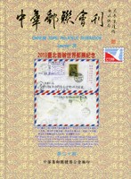 1997-2019年《中華郵聯會刊》第1.2.8.20.22.23期各1本,共6本,中華集郵團體聯合會發行,除第20期精裝本,其餘平裝本,二手書,自有歲月痕跡,總重約3.34公斤
