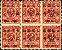 紅印花當壹分新票6方連,#2.#3.#4/#7.#8.#9票位,二次膠未貼,VF-F(Page 14)