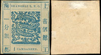 上海書信館工部大龍一分銀藍色,英文字用單數,古代數目字,『1』字上橫框線短破,VF-F(Page 26)
