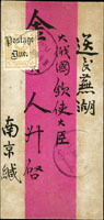 1911年南京寄蕪湖中式紅條封,貼蕪湖書信館第二次版6分欠資1枚,銷蕪湖工部戳(Page 27)