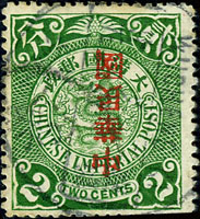 常14.倫敦版蟠龍加蓋宋字中華民國貳分,加蓋倒蓋,陳目#168a,VF-F(Page 50)