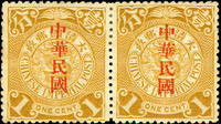 常15.蟠龍加蓋「中華民國」大「國」字壹分橫雙連新票,左枚加蓋『中』字左移,附2004年專家顧問有限公司意見書,背原膠局部沾粘白紙,VF-F(Page 50)