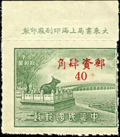 專3.北平風景圖銀元郵票4角1枚,帶上邊紙廠銘,齒孔左位移,VF-F(Page 62)