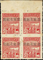 軍東北1B.中信版軍郵加蓋大字限東北貼用1全4方連新票,帶上邊紙,微黃,F-VF(Page 67)