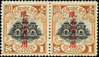 常新1.北京一版宮門加蓋限新省貼用偏限字壹圓新票橫雙連,右枚誤蓋『限省新貼用』,原膠輕貼,陳目#PS16a,民初四珍之一 註:附2012年香港專家顧問公司意見書 源流:香港ZURICH ASIA拍賣~黃明芳專場LOT#419,2003年6月21日(封面)