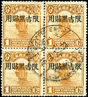 北京二版帆船1分加蓋限吉黑貼用4方連,銷滿綏火車郵局戳,年份字釘似非數字,VF(Page 75)