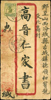 1929年國民革命軍第三集團軍工兵第三營第三軍團封貼帆船4分,銷太原18.2.2,經山西汾城二月六日,山西古城2.6郵局到達再交德順和寶號交北高村,少見官局交民信局投遞背註明十六日到達,早期軍郵封(Page 98)