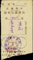 軍郵掛號條二件:(1)銷藍色『第四十八軍一四二師/軍郵分局/年月日』手填戳,江西蓮花郵政日戳,下邊缺失;(2)銷藍色『第四十八軍一四二師/軍郵分局/年月日』手填戳,此二件均為人民解放軍第四十八軍一四二師軍郵分局戳記,少見戳式(Page 98)