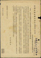 軍郵單據二件:(1)1947年交通部郵政總局訓令〈局會通字第1494號〉原件,此為發現偽造的加字改值郵票注意查緝的通知,在阜陽,渦陽,潁上,鳳台,南陽,新野等地的郵政代辦所和信櫃有人冒充郵務稽查人員推銷偽造的加字改值郵票,蓋『江蘇郵政管理局轉』印章;(2)1943年日據青島時期包裹清單,銷1943年12月2日青島郵戳,寄至日軍野戰局,地點分別有南支,北支,齊齊哈爾,關東州,漢口等地(Page 98)