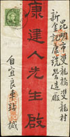 1940年宜良車站寄昆明火車郵局封,銷河昆/火車郵局/卄九年一月卄七日(河口至昆明段),背銷昆明卄九年一月卄七日到戳(Page 101)