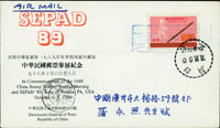 1989年美國中華會暨南濱州郵展中華民國參展紀念封,貼音樂5元票背銷波浪紋戳銷台北1989.10.6寄廣州1989.10.13到達 註:1989年北京學生運動結束不久,所以郵程也回復正常約一個星期到達(Page 104)