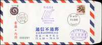1989年台北寄廣州兩岸通郵實寄封二件,分別為台北郵局50000號信箱中式封及『香港.內詳』西式封,均加印『開設一週年77.4.18-78.4.18』字樣,票戳俱全(Page 105)