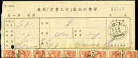 民國23-38年貼國幣.金圓.銀圓時期大宗寄件計費單一組共36件,票均剪開(Page 106)