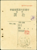 1941-1943年甲種節約建國儲蓄券存根拾圓2件,分銷230軍郵30.1.31和230軍郵32.11.10等同局編號但不同戳型 (Page 105)