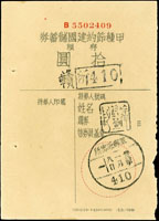 1944年甲種節約建國儲蓄券存根拾圓,銷410軍郵派出所33.1.8日戳 (Page 105)