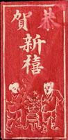 郵品二件:(1)紅色中式『恭賀新禧』字樣美術賀年封,新;(2)1948年國內包裹詳情單一件,貼包裹票30萬元1枚,票已對剖,銷西京卅七.十月卄九日戳(Page 105)