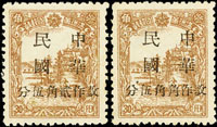 滿洲國普票3角加蓋中華民國改作貳角伍分新票1枚,另一枚加蓋『改作角角伍分』變體新票,VF-F(Page 112)
