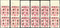 日本之興即滿州之興宣傳郵票壹角加蓋『中華郵政/東北暫用』直雙連共6組,每組下枚均誤蓋為『中華政政』,帶上邊紙,原膠未貼,VF(Page 112)