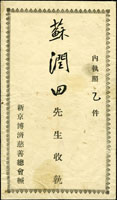 1935~36年間新京博濟慈善總會,背印『大滿國』康得年月日等官式函封套4件,這種中式官式封套在滿洲國時期已不常見(Page 114)