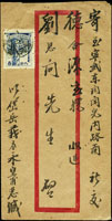 1943年山西岱岳寄寧武中式封,貼蒙古郵電事業創始五周年紀念票8分一枚,銷岱岳32.6.x櫛型戳(Page 114)