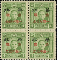 仿版國父像加蓋偽華北參戰一週年紀念新票2全4方連,VF-F(Page 115)