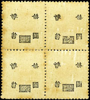 汪偽上海加蓋暫售改值10元4方連,背加蓋透蓋,原膠泛黃,F(Page 115)